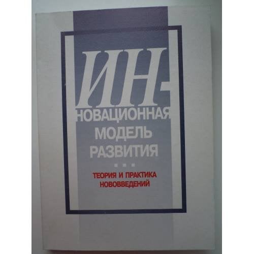 Инновационная модель развития: теория и практика нововведений