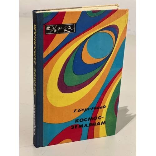 Обложка книги «Космос - землянам» — Береговой Георгий Тимофеевич