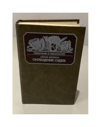 Скрещение судеб