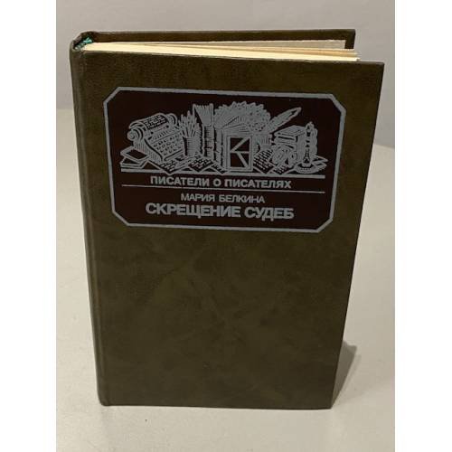 Обложка книги «Скрещение судеб» — Белкина М. И.