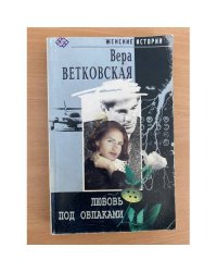Любовь под облаками
