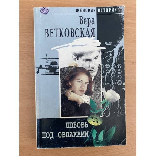 Любовь под облаками