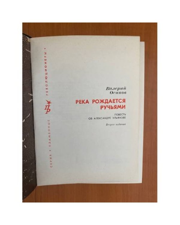 Река рождается ручьями. Повесть об Александре Ульянове