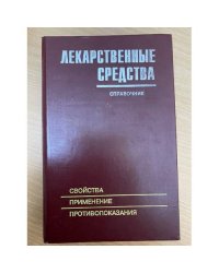 Лекарственные средства. Свойства, применение, взаимодействие, противопоказания. Справочник