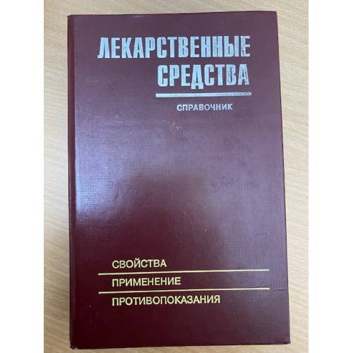 Лекарственные средства. Свойства, применение, взаимодействие, противопоказания. Справочник
