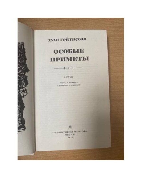 Особые приметы