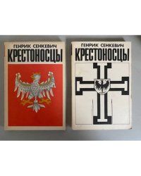 Крестоносцы. В двух томах