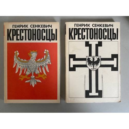 Крестоносцы. В двух томах