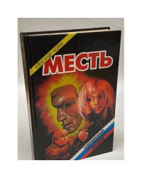 Месть