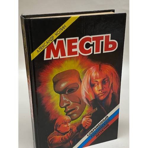 Месть