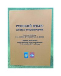 Русский язык : система и функционирование(к 90-летию БГУ и 85-летию профессора П.П.Шубы)
