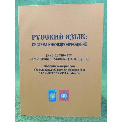 Русский язык : система и функционирование(к 90-летию БГУ и 85-летию профессора П.П.Шубы)