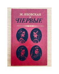 Первые 