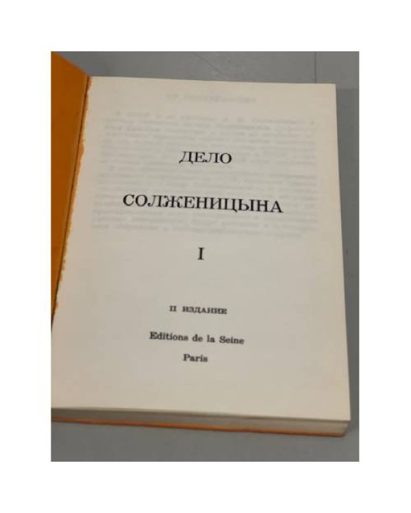 Дополнительное изображение книги «Дело Солженицына. Часть I»
