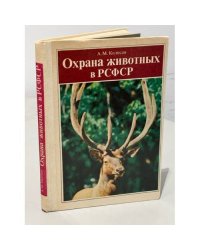 Охрана животных в РСФСР