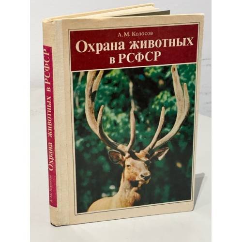 Обложка книги «Охрана животных в РСФСР» — Колосов А.М.