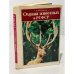 Обложка книги «Охрана животных в РСФСР» — Колосов А.М.