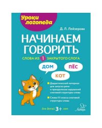 Начинаем говорить. Слова из 1 закрытого слога