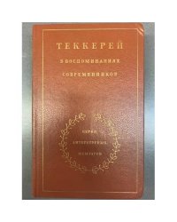 Теккерей в воспоминаниях современников