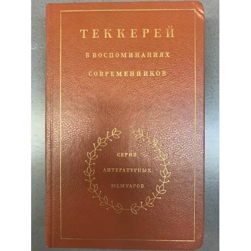 Теккерей в воспоминаниях современников