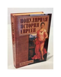 Популярная история евреев