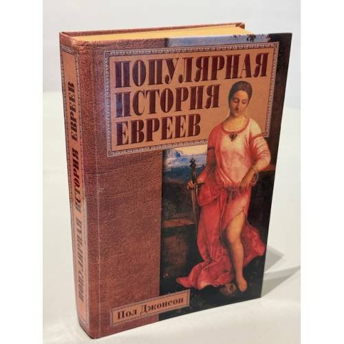 Обложка книги «Популярная история евреев» — Пол Джонсон, ISBN 5783806684