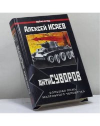 Антисуворов. Большая ложь маленького человечка