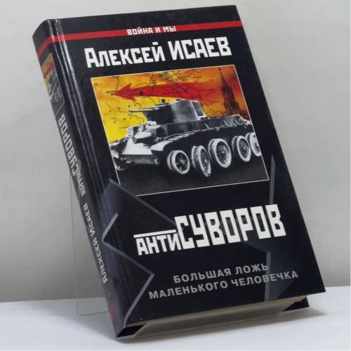 Обложка книги «Антисуворов. Большая ложь маленького человечка» — Алексей Исаев, ISBN 9785699059980