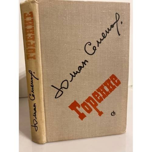 Обложка книги «Горение» — Семенов Юлиан Семенович