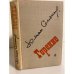 Обложка книги «Горение» — Семенов Юлиан Семенович