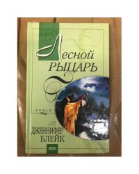 Лесной Рыцарь