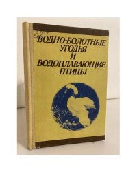 Водно-болотные угодья и водоплавающие птицы