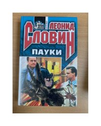 Пауки