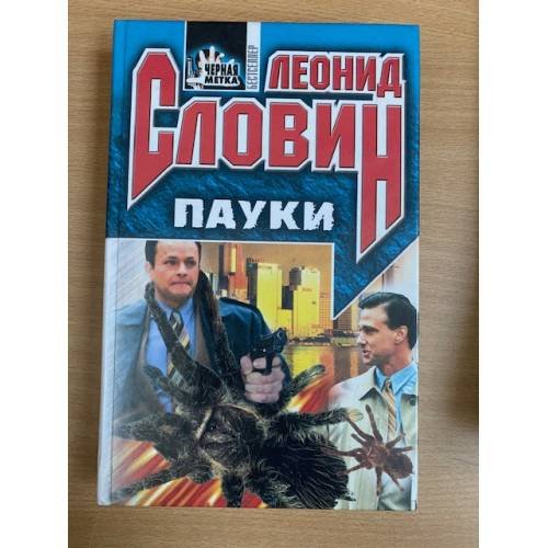 Пауки