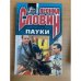 Пауки