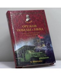 Оружие Победы и НКВД. Конструкторы в тисках репрессий
