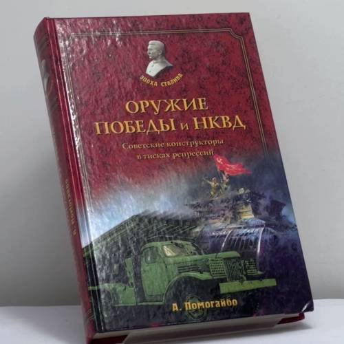 Обложка книги «Оружие Победы и НКВД. Конструкторы в тисках репрессий» — А. А. Помогайбо, ISBN 9785945384224