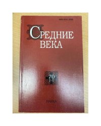  Средние века. Выпуск 70 (1-2)