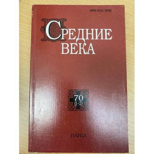 Средние века. Выпуск 70 (1-2)