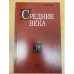  Средние века. Выпуск 70 (1-2)