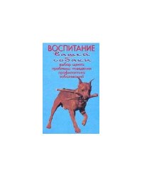 Воспитание вашей собаки