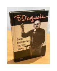 Ваше благородие, госпожа удача