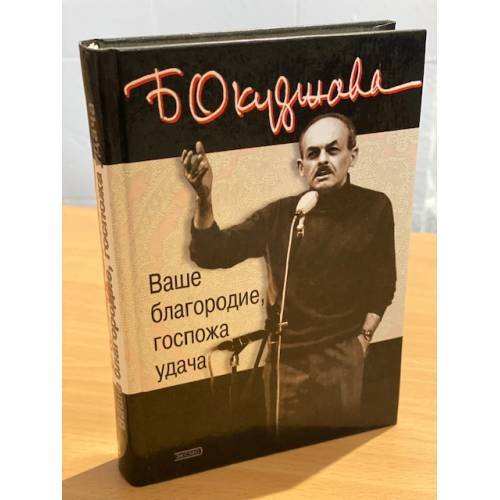 Ваше благородие, госпожа удача