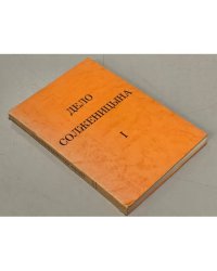 Дело Солженицына. Часть I