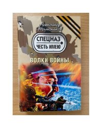 Волки войны
