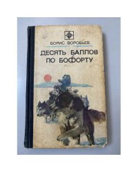 Десять баллов по Бофорту
