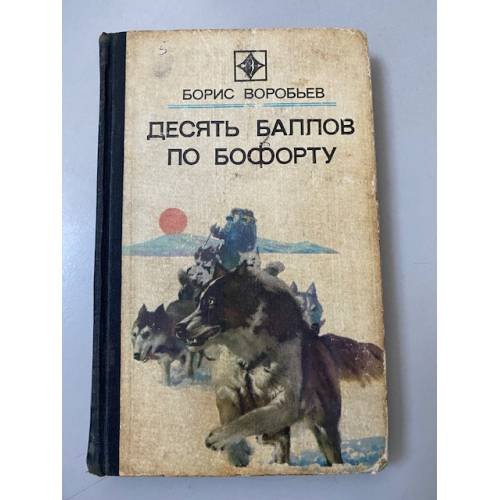 Десять баллов по Бофорту