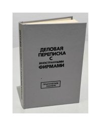 Деловая переписка с иностранными фирмами