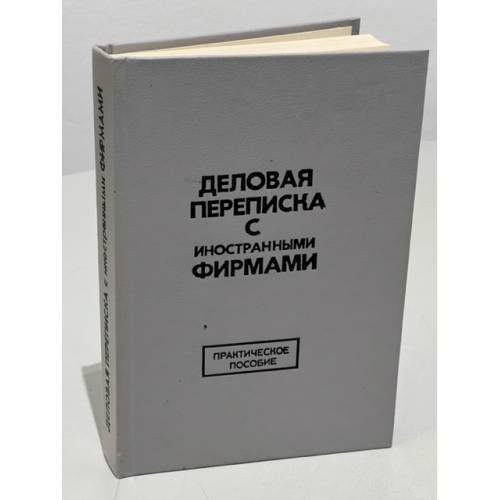 Деловая переписка с иностранными фирмами