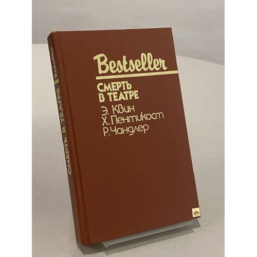 Обложка книги «Смерть в театре» — Пентикост Хью, Квин Эллери, Чандлер Рэймонд